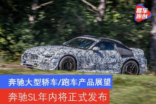 奔馳大型轎車與跑車市場(chǎng)展望 全新SL級(jí)年內(nèi)發(fā)布引領(lǐng)品牌革新